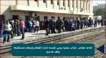 خلاف مؤلم.. شاب بمنيا يرمي نفسه تحت القطار وينهار مستقبله بفقد قدميه